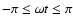 $-\pi \leq \omega t \leq \pi$