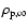 $\rho _{\rm p,\infty }$