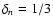 $\delta_n = 1/3$
