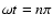 $\omega t = n\pi $