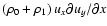 $\left( \rho _{0}+\rho
_{1}\right) u_{x}\partial u_{y}/\partial x$
