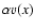 $\alpha v(x)$