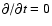 \(\partial/\partial t=0\)