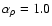 $\alpha_\rho =
1.0$