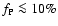 $f_{\rm P} \la 10\%$
