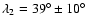 $\lambda_2=39^{\circ}\pm10^{\circ}$