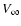 $V_{\infty}$