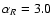 $\alpha_{R}=3.0$