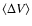 $\langle \Delta V\rangle $