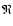 $\mathfrak{R}$