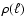 $\rho(\ell)$