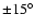 $\pm 15^\circ$