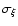 $\sigma_{\xi}$