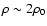 $\rho\sim 2\rho_0$