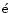 $\acute{\rm e}$