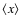 $\langle x
\rangle $