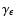 $\gamma_{\epsilon}$