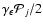 $\gamma_{\epsilon}\mathcal{P}_j/2$