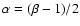 $\alpha=(\beta-1)/2$