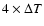 $4
\times \Delta T$