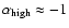 $\alpha_{{\rm high}} \approx
-1$