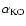 $\alpha _{{\rm KO}}$