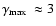 $\mbox{$\gamma_{{\rm max}}$ }\approx 3$