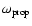 $\omega_{\rm prop}$