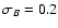 $\sigma_B=0.2$