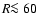 $R\mbox{$\la$ }60$