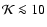 ${\cal K}\la 10$