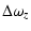 $\displaystyle \Delta \omega_z$