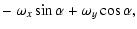 $\displaystyle -~\omega_x
\sin
\alpha + \omega_y \cos \alpha ,$