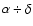 $\alpha \div \delta $