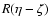$R(\eta-\zeta)$