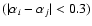 $(\vert\alpha_{i}-\alpha_{j}\vert<0.3)$