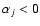 $\alpha_{j} < 0$
