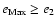 $e_{\rm Max} \geq e_2$