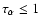 $\tau_{\alpha}\le{}1$