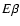 $E\beta $