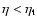 $\eta <\eta _{\rm t}$