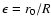 $\epsilon=r_{0}/R$