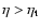 $\eta >\eta _{\rm t}$