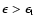 $\epsilon >\epsilon _{\rm t}$