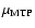 $\mu_{{\rm MTP}}$
