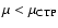 $\mu<\mu_{{\rm CTP}}$