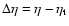 $\Delta\eta=\eta-\eta_{\rm t}$
