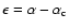 $\epsilon=\alpha-\alpha_{\rm c}$