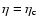 $\eta=\eta_{\rm c}$