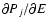 $\partial P_{j}/\partial E$
